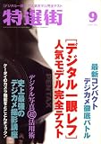 特選街 2007年 09月号 [雑誌]