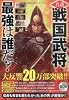 真説戦国武将最強は誰だ? (いずみムック (44))
