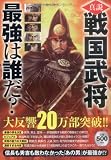 真説戦国武将最強は誰だ? (いずみムック (44))