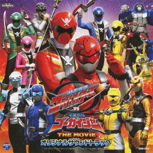 特命戦隊ゴーバスターズVS海賊戦隊ゴーカイジャー THE MOVIE オリジナルサウンドトラック 大橋恵、山下康介