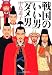 戦国の「いい男」「ダメ男」 (PHP文庫)