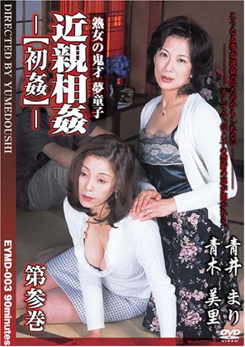 近親相姦 初姦 第参巻 青井まり 青木美里 [DVD]