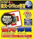 ファイナルデータ2006 復元+Office修復