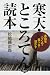 寒天・ところてん読本―本物をつくる・食べる・活かす