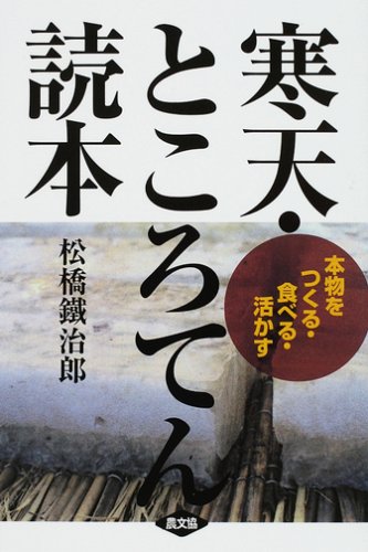 Cover image : 寒天・ところてん読本―本物をつくる・食べる・活かす