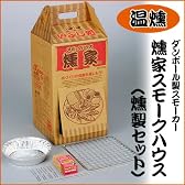 【燻製セット】燻家スモークハウス(ダンボール製スモーカー)