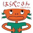 はらぺこさん<br>やぎゅう げんいちろうさく <br>福音館書店<br>945円<br>ISBN:9784834026177