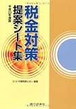税金対策提案シート集〈平成23年度版〉