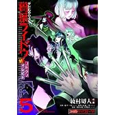 デビルサマナー葛葉ライドウ対コドクノマレビト(5) (ファミ通クリアコミックス)