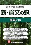 司法試験予備試験 新・論文の森 憲法 下