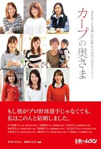 カープの奥さま