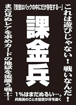モノクロームスリーブコレクション 「課金兵」
