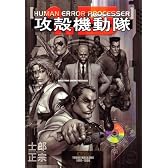 攻殻機動隊1．5　HUMAN　ERROR　PROCESSER (KCデラックス (2453))