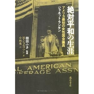 【クリックで詳細表示】絶対平和の生涯―アメリカ最初の女性国会議員ジャネット・ランキン ｜ ハンナ ジョセフソン ｜ 本 ｜ Amazon.co.jp