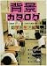 背景カタログ〈13〉学園生活編