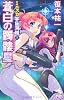 ミニスカ宇宙海賊７ 蒼白の髑髏星 (朝日ノベルズ)