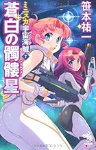 ミニスカ宇宙海賊７ 蒼白の髑髏星 (朝日ノベルズ)