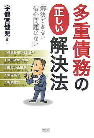 多重債務の正しい解決法―解決できない借金問題はない