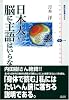 日本人の脳に主語はいらない (講談社選書メチエ 410)