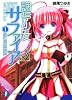 調停少女サファイア１ (富士見ファンタジア文庫)