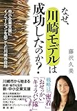 なぜ、川崎モデルは成功したのか?