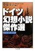 ドイツ幻想小説傑作選 ――ロマン派の森から (ちくま文庫)