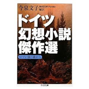 【クリックで詳細表示】ドイツ幻想小説傑作選 ――ロマン派の森から (ちくま文庫) [文庫]