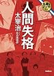 名著をマンガで！ 人間失格