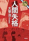 名著をマンガで！ 人間失格