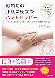 認知症の介護に役立つ ハンドセラピー 認知症の介護に役立つ ハンドセラピー