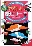 図書館版 Kids工作BOOK やさしい紙ヒコーキ―1日1機、7日でマスター!