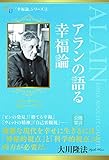 アランの語る幸福論 幸福論シリーズ