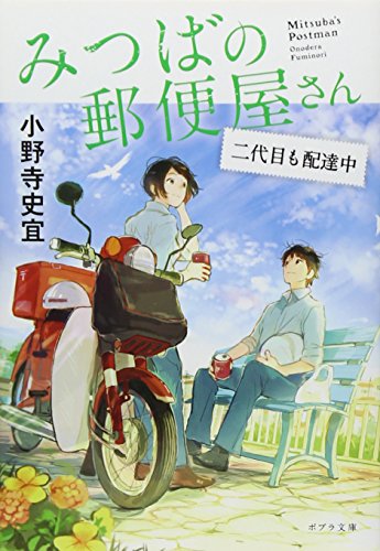 ([お]12-3)みつばの郵便屋さん 二代目も配達中 (ポプラ文庫)