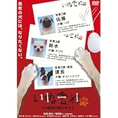 いぬ会社 24時間は働けません 編 [DVD]