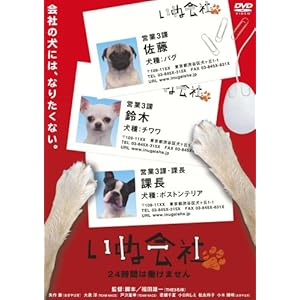 【クリックで詳細表示】いぬ会社 24時間は働けません 編 [DVD] (2008)