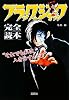 ブラック・ジャック完全読本 (宝島社文庫)