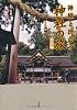 神様と出会う神社の旅 奈良編