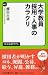 大学教員　採用・人事のカラクリ (中公新書ラクレ)