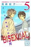 ＢＩＳＥＸＵＡＬ　プチデザ（５） (デザートコミックス)