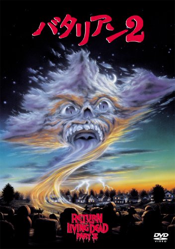 バタリアン２ [DVD]