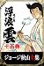 ジョージ秋山全集　浮浪雲　15巻