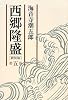 西郷隆盛 第五巻