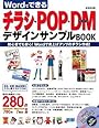 Wordでできるチラシ・POP・DMデザインサンプルBOOK