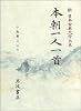 本朝一人一首 (新日本古典文学大系 63)