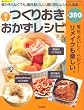 楽々つくりおきおかずレシピ (SAKURA・MOOK 56 楽LIFEシリーズ)
