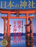 日本の神社 (TJMOOK)