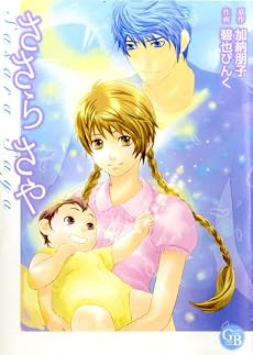 ささらさや (幻冬舎コミックス漫画文庫 あ 2-1)