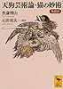 天狗芸術論・猫の妙術 全訳注 (講談社学術文庫)