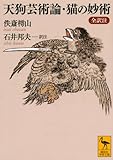 書評 天狗芸術論・猫の妙術 全訳注 by はるほん
