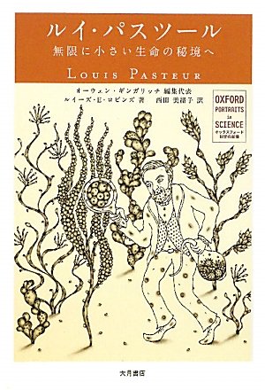ルイ・パスツール―無限に小さい生命の秘境へ (オックスフォード 科学の肖像)